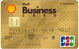 JCB法人シェルビジネスゴールドカード