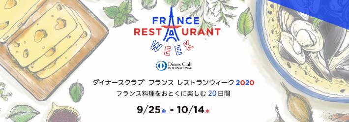 ダイナースクラブ フランス レストランウィーク2020で触れるテロワールの魅力！会員限定プランも堪能できる！