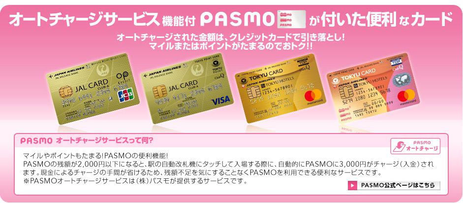 オートチャージサービス機能付PASMOが付いた便利なカードのラインナップ