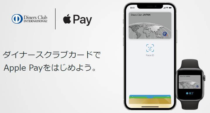 ダイナースクラブカードがApple Payに対応！海外でもiPhoneで支払い可能！