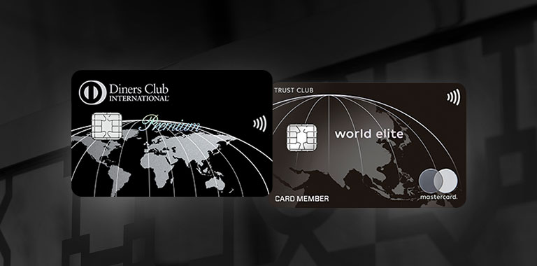 ダイナースクラブプレミアムはコンパニオンカードでTRUST CLUB ワールドエリートカードが入手可能！