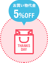 毎月20・30日の「お客さま感謝デー」は お買い物代金が5％OFF
