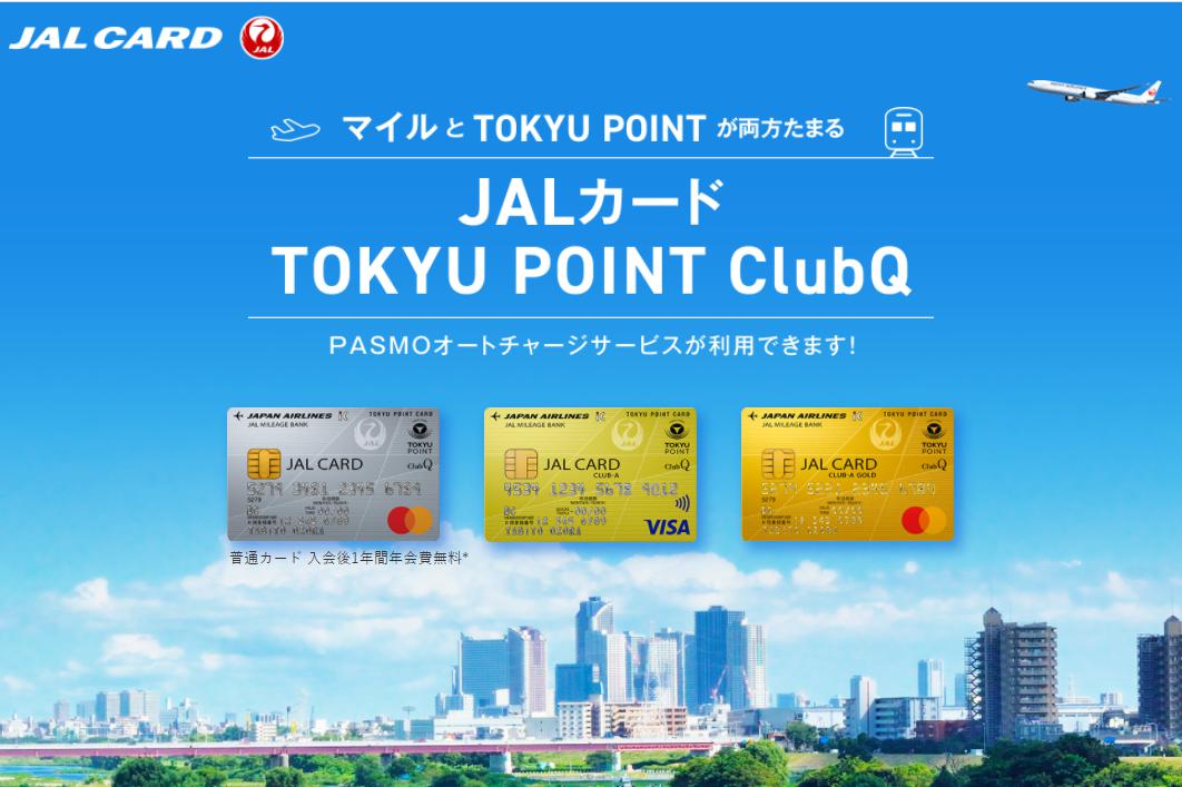 マイルとTOKYU POINTが両方貯まるJALカード TOKYU POINT ClubQ 3種類のイメージ