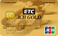 【発行終了】ETC/JCBゴールド法人カード(ポイント型)