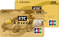 【発行終了】ETC/JCBゴールドカード