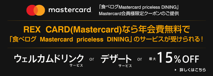 マスターカードの食べログ提供サービスのイメージ