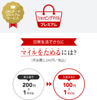 「JALカードショッピングマイルプレミアム」に登録すると、ショッピングマイルが2倍たまります。
