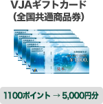VJAギフトカード（全国共通商品券）への交換
