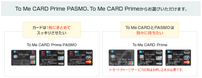 『東京メトロ「To Me CARD Prime」』のラインナップ